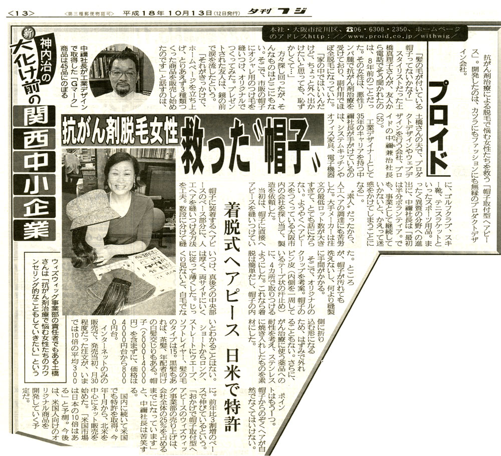 関西版夕刊フジ掲載「大化け前の関西中小企業」抗がん剤脱毛女性救った帽子
